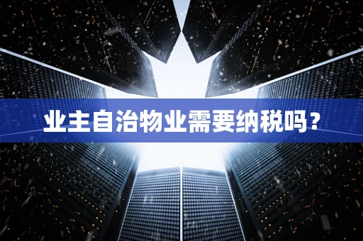 业主自治物业需要纳税吗？