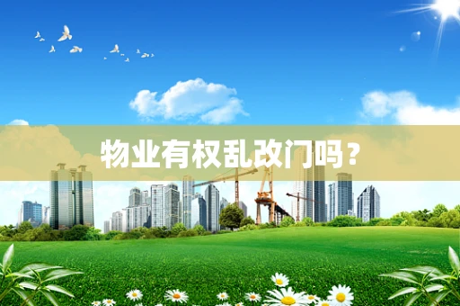 物业有权乱改门吗？