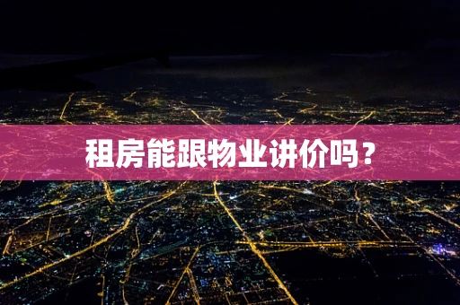 租房能跟物业讲价吗？