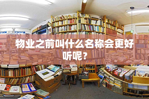 物业之前叫什么名称会更好听呢？