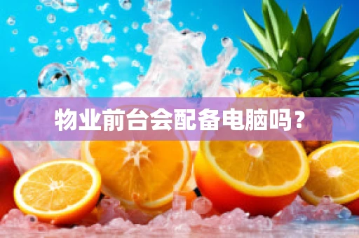 物业前台会配备电脑吗？