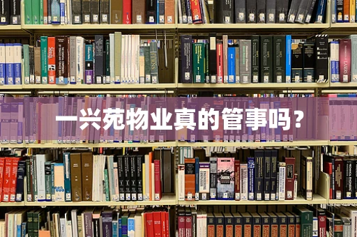 一兴苑物业真的管事吗？