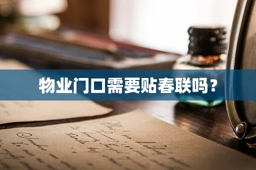 物业门口需要贴春联吗？