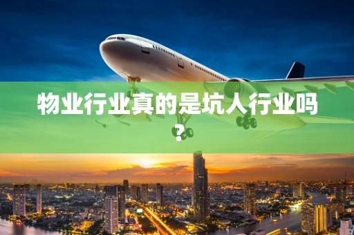 物业行业真的是坑人行业吗？