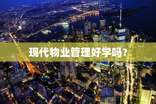 现代物业管理好学吗？