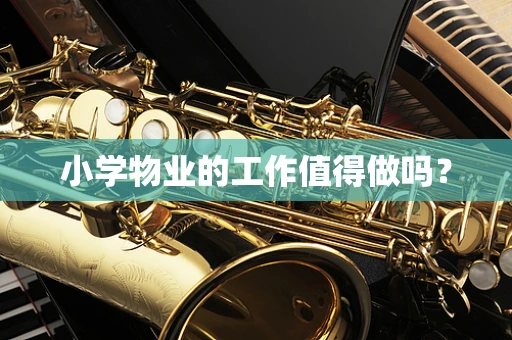 小学物业的工作值得做吗？
