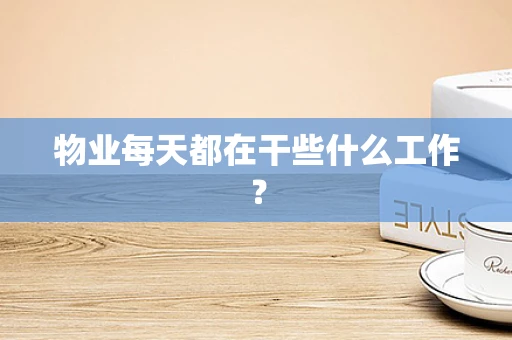 物业每天都在干些什么工作？