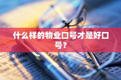 什么样的物业口号才是好口号？