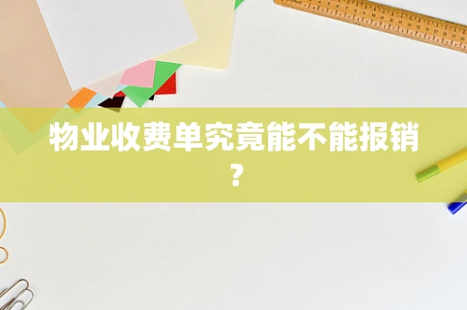 物业收费单究竟能不能报销？