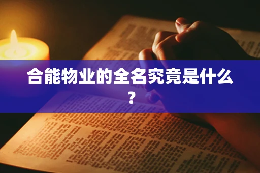 合能物业的全名究竟是什么？