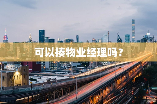 可以揍物业经理吗？