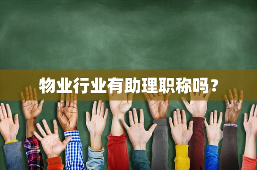 物业行业有助理职称吗？