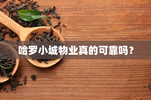 哈罗小城物业真的可靠吗？