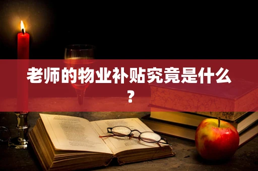 老师的物业补贴究竟是什么？