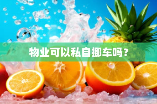 物业可以私自挪车吗？