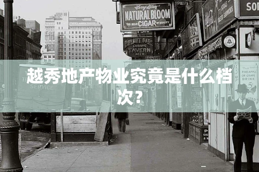 越秀地产物业究竟是什么档次？
