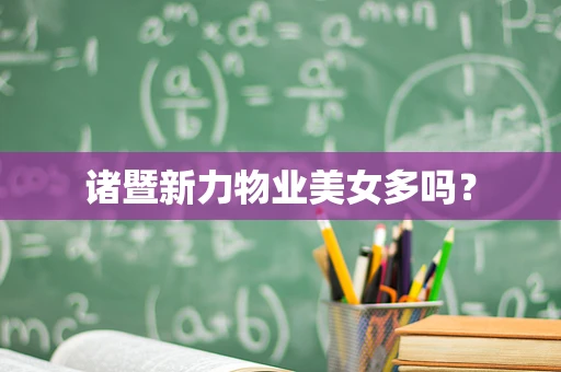 诸暨新力物业美女多吗？