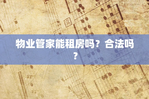 物业管家能租房吗？合法吗？