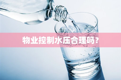 物业控制水压合理吗？