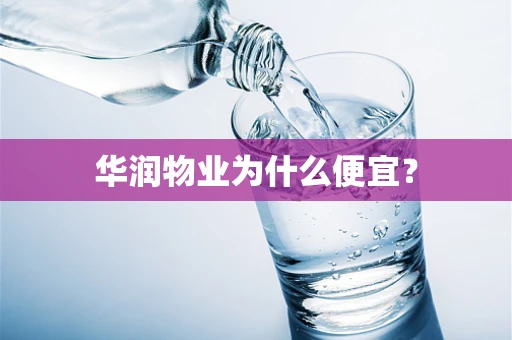 华润物业为什么便宜？