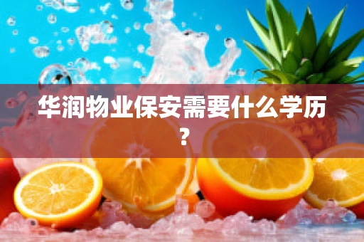 华润物业保安需要什么学历？