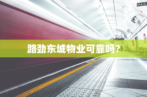 路劲东城物业可靠吗？