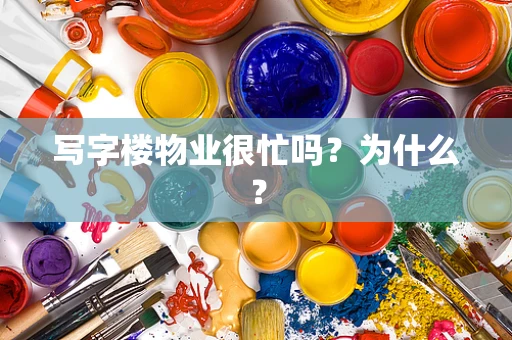 写字楼物业很忙吗？为什么？