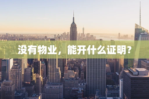 没有物业，能开什么证明？