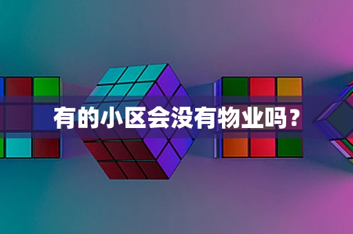 有的小区会没有物业吗？