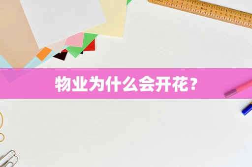 物业为什么会开花？