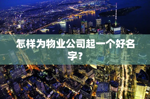 怎样为物业公司起一个好名字？