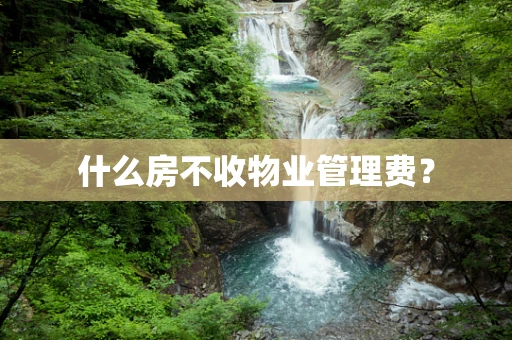 什么房不收物业管理费？