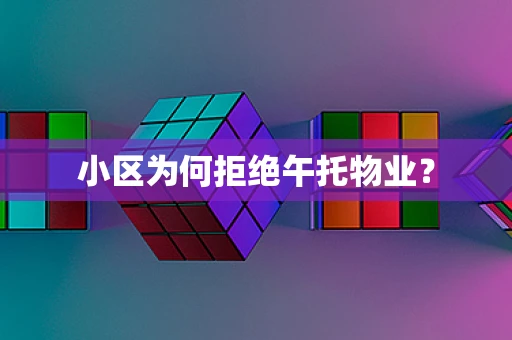 小区为何拒绝午托物业？