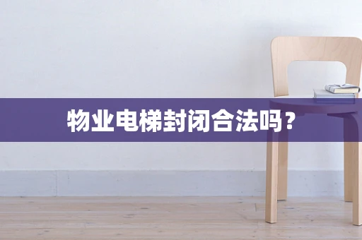 物业电梯封闭合法吗？