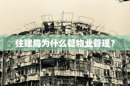 住建局为什么管物业管理？