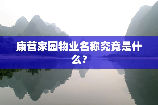 康营家园物业名称究竟是什么？