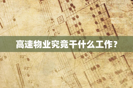 高速物业究竟干什么工作？