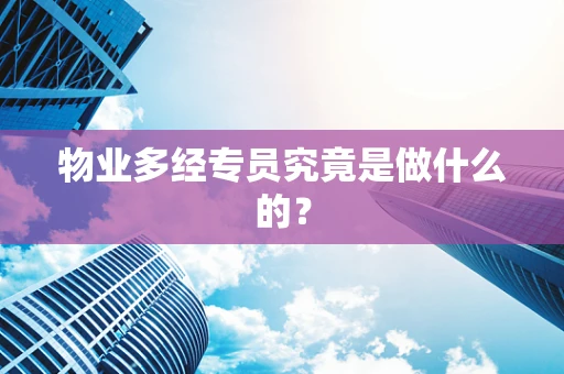 物业多经专员究竟是做什么的？