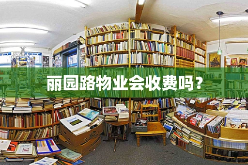 丽园路物业会收费吗？