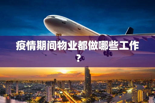 疫情期间物业都做哪些工作？