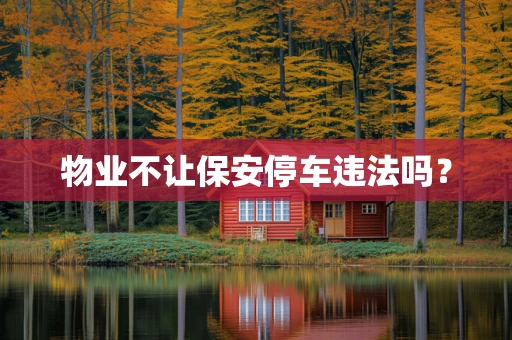 物业不让保安停车违法吗？