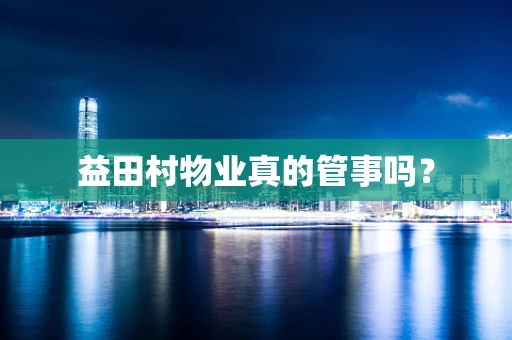益田村物业真的管事吗？