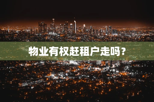 物业有权赶租户走吗？