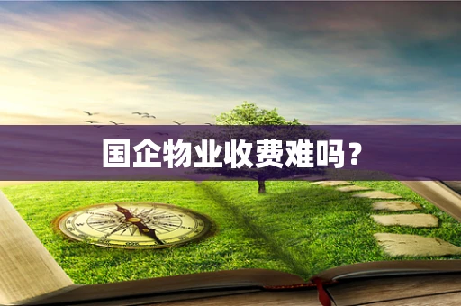 国企物业收费难吗？