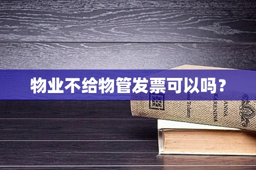 物业不给物管发票可以吗？