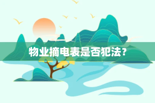 物业摘电表是否犯法？