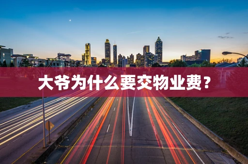 大爷为什么要交物业费？