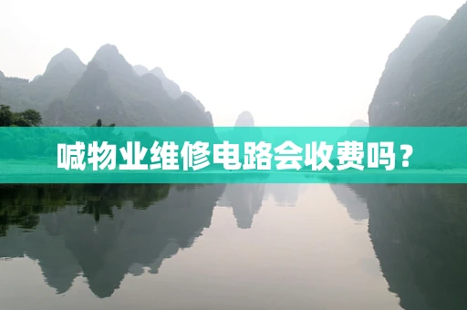 喊物业维修电路会收费吗？