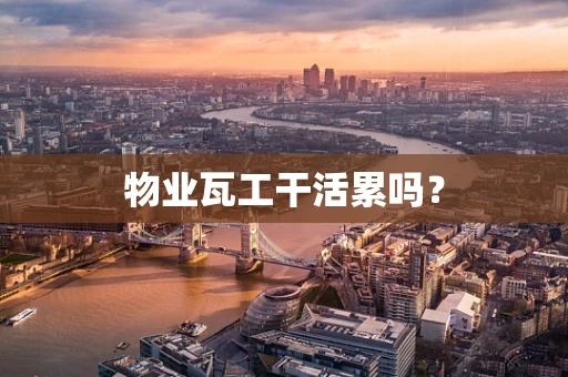 物业瓦工干活累吗？