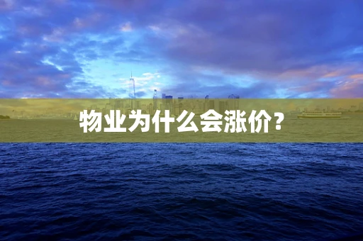 物业为什么会涨价？
